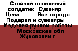 Стойкий оловянный солдатик. Сувенир. › Цена ­ 800 - Все города Подарки и сувениры » Изделия ручной работы   . Московская обл.,Жуковский г.